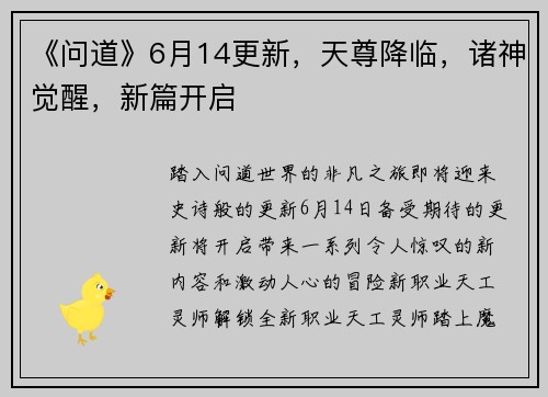 《问道》6月14更新，天尊降临，诸神觉醒，新篇开启