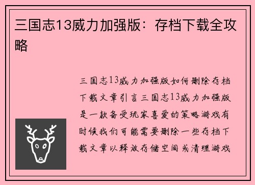 三国志13威力加强版：存档下载全攻略
