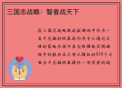 三国志战略：智者战天下