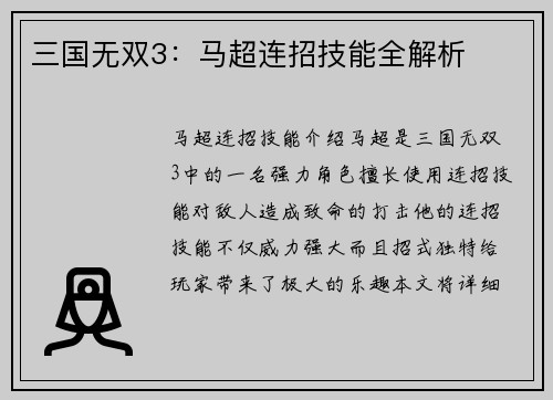 三国无双3：马超连招技能全解析