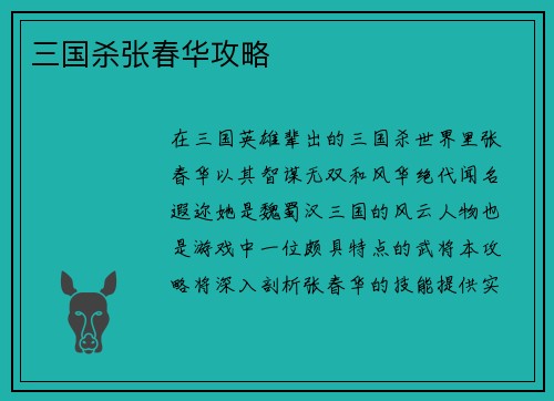 三国杀张春华攻略