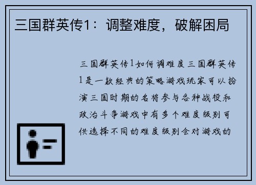 三国群英传1：调整难度，破解困局
