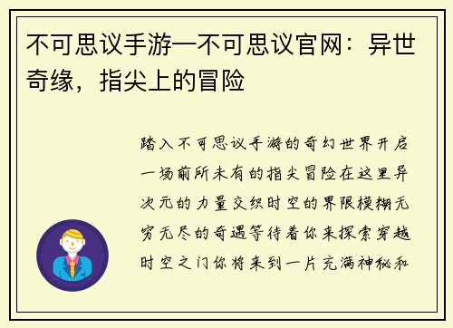 不可思议手游—不可思议官网：异世奇缘，指尖上的冒险