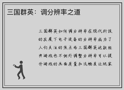 三国群英：调分辨率之道