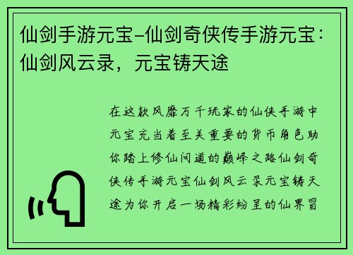 仙剑手游元宝-仙剑奇侠传手游元宝：仙剑风云录，元宝铸天途