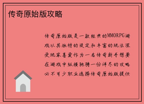 传奇原始版攻略