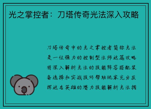 光之掌控者：刀塔传奇光法深入攻略