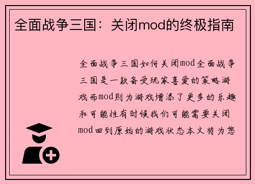 全面战争三国：关闭mod的终极指南