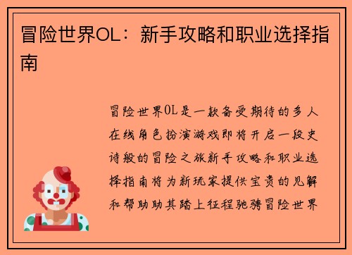 冒险世界OL：新手攻略和职业选择指南