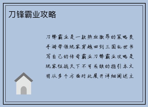 刀锋霸业攻略