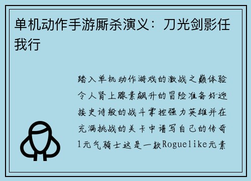 单机动作手游厮杀演义：刀光剑影任我行