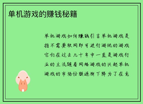 单机游戏的赚钱秘籍