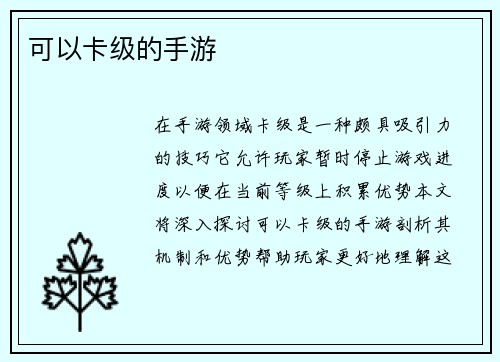 可以卡级的手游