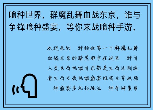 喰种世界，群魔乱舞血战东京，谁与争锋喰种盛宴，等你来战喰种手游，之夜饥饿盛宴，噬灭群敌