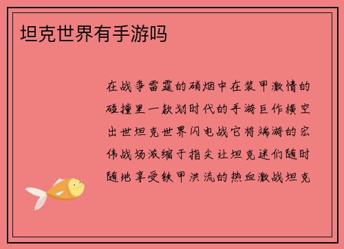 坦克世界有手游吗