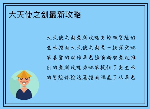 大天使之剑最新攻略