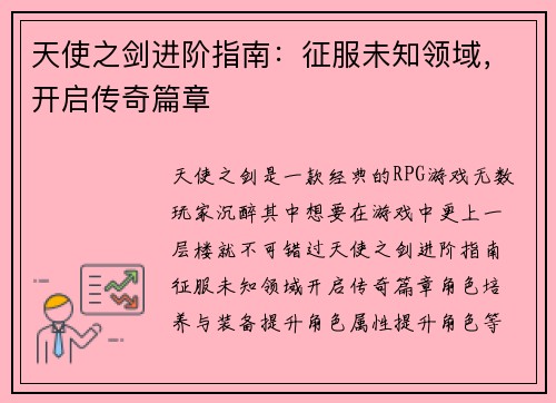 天使之剑进阶指南：征服未知领域，开启传奇篇章