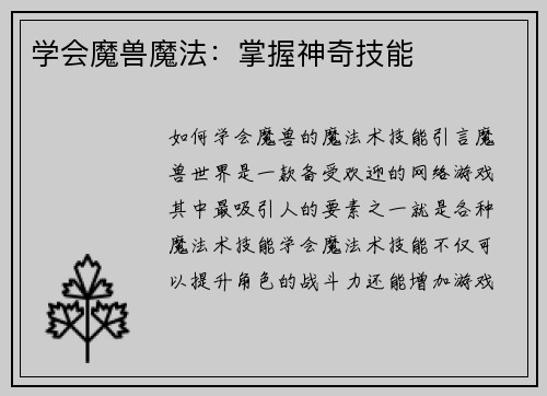 学会魔兽魔法：掌握神奇技能