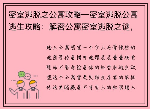 密室逃脱之公寓攻略—密室逃脱公寓逃生攻略：解密公寓密室逃脱之谜，揭开隐藏的真相