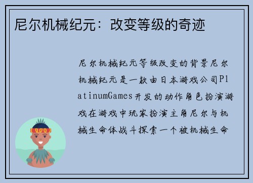 尼尔机械纪元：改变等级的奇迹