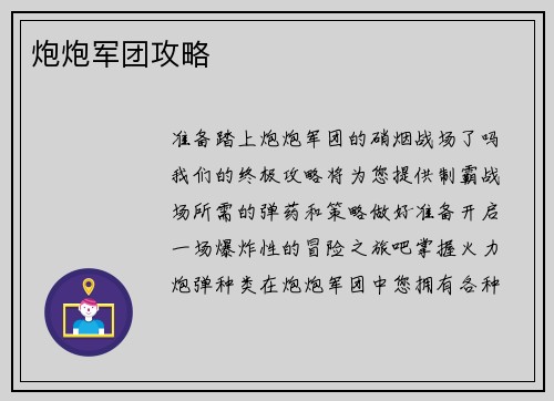 炮炮军团攻略