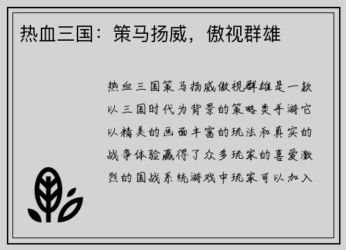 热血三国：策马扬威，傲视群雄