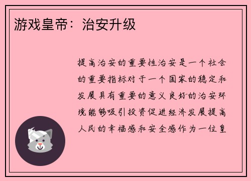 游戏皇帝：治安升级