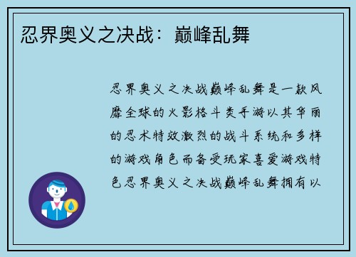 忍界奥义之决战：巅峰乱舞