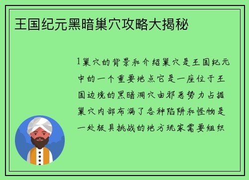 王国纪元黑暗巢穴攻略大揭秘