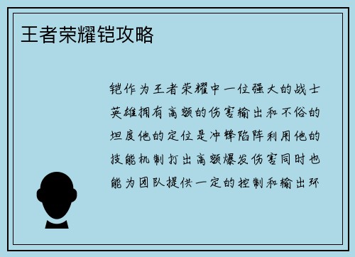 王者荣耀铠攻略