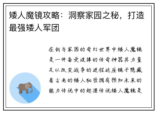 矮人魔镜攻略：洞察家园之秘，打造最强矮人军团