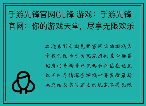 手游先锋官网(先锋 游戏：手游先锋官网：你的游戏天堂，尽享无限欢乐)