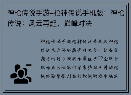 神枪传说手游-枪神传说手机版：神枪传说：风云再起，巅峰对决