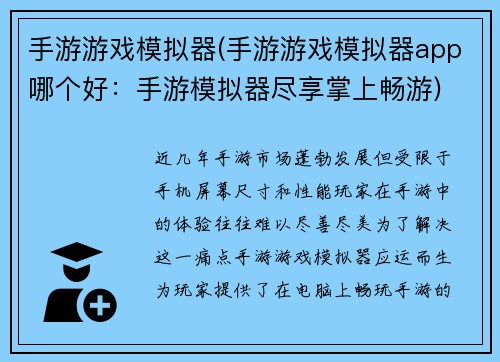 手游游戏模拟器(手游游戏模拟器app哪个好：手游模拟器尽享掌上畅游)