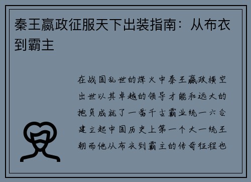 秦王嬴政征服天下出装指南：从布衣到霸主
