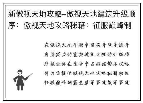 新傲视天地攻略-傲视天地建筑升级顺序：傲视天地攻略秘籍：征服巅峰制霸全服