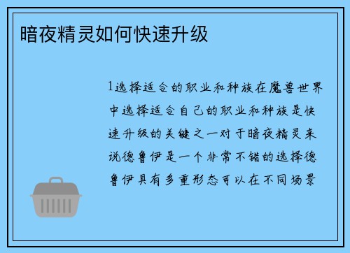 暗夜精灵如何快速升级