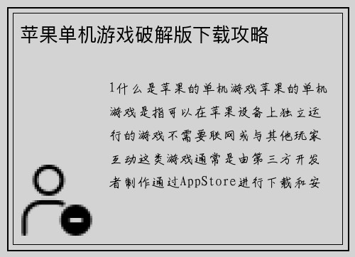 苹果单机游戏破解版下载攻略