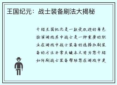 王国纪元：战士装备刷法大揭秘
