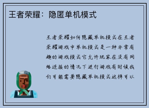 王者荣耀：隐匿单机模式