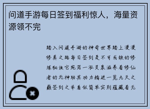 问道手游每日签到福利惊人，海量资源领不完