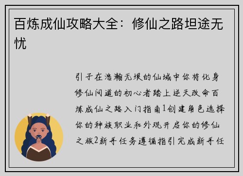 百炼成仙攻略大全：修仙之路坦途无忧