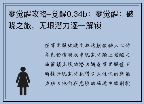 零觉醒攻略-觉醒0.34b：零觉醒：破晓之旅，无垠潜力逐一解锁