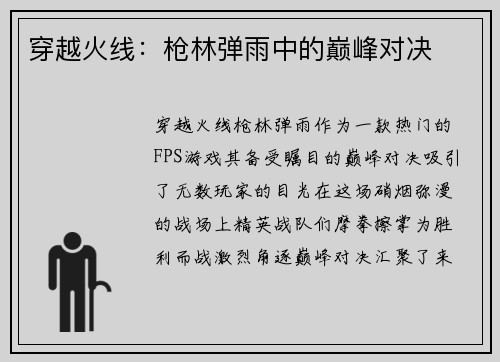 穿越火线：枪林弹雨中的巅峰对决