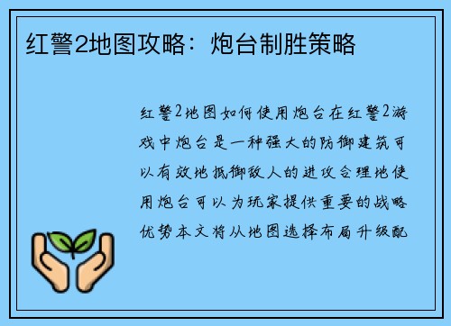 红警2地图攻略：炮台制胜策略