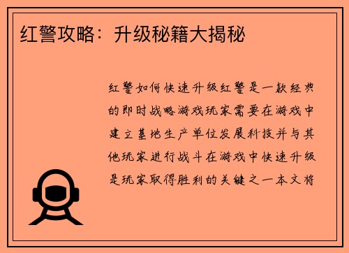 红警攻略：升级秘籍大揭秘