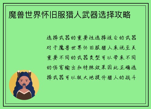 魔兽世界怀旧服猎人武器选择攻略