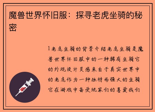 魔兽世界怀旧服：探寻老虎坐骑的秘密