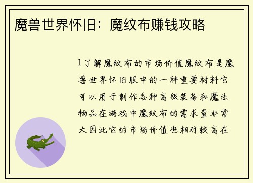 魔兽世界怀旧：魔纹布赚钱攻略