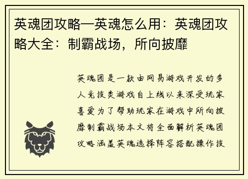 英魂团攻略—英魂怎么用：英魂团攻略大全：制霸战场，所向披靡